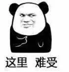 这里难受（这里难受）