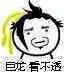 巨龙看不透（巨龙看不透）