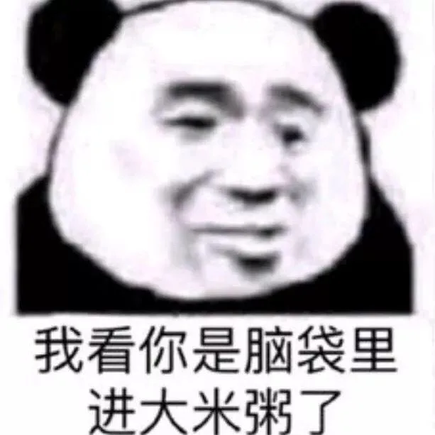 我看你是脑袋里进大米粥了（我看你是脑袋里进大米粥了）