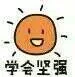 学会坚强（学会坚强）