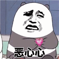 恶心心（恶心心）