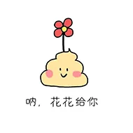 呐，花花给你（呐，花花给你）