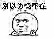 别以为我不在（别以为我不在）