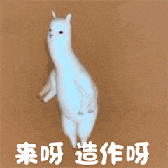 来呀，造作呀（来呀，造作呀）