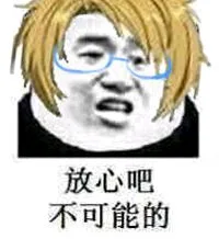 放心吧，不可能的（放心吧，不可能的）
