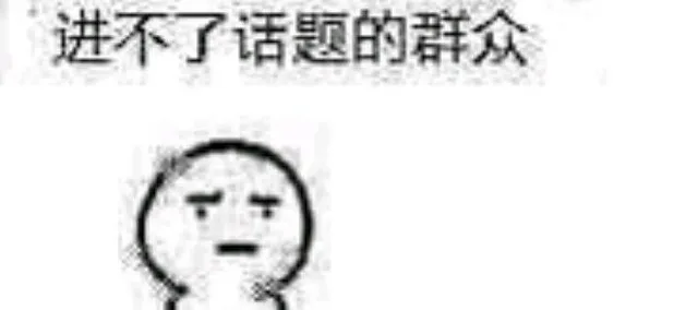 进不了话题的群众（进不了话题的群众）