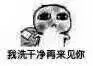 我洗干净再来见你（我洗干净再来见你）