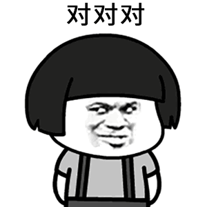 对对对（对对对）