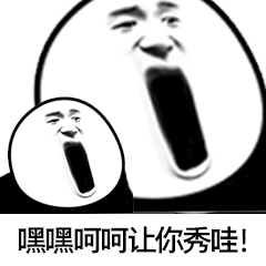 嘿嘿呵呵让你秀哇！（嘿嘿呵呵让你秀哇！）