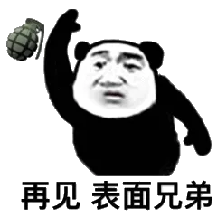 再见表面兄弟（再见表面兄弟）