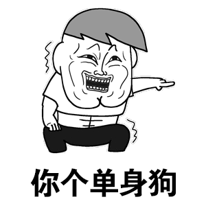 你个单身狗（你个单身狗）