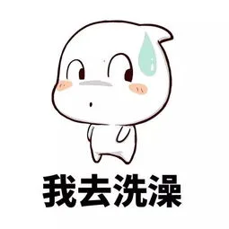 我去洗澡（我去洗澡）