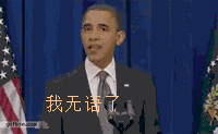 我无语了（奥巴马）（我无语了（奥巴马））