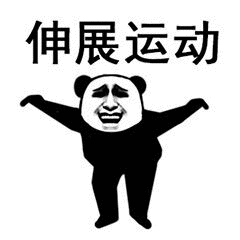 伸展运动（伸展运动）