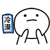 冷漠（冷漠）