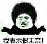 我表示很无奈！（我表示很无奈！）