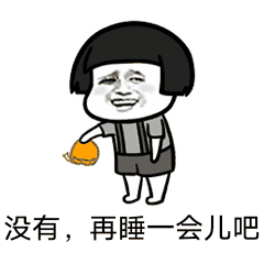 没有，再睡一会儿吧（没有，再睡一会儿吧）