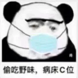 愉吃野味，病床c位（愉吃野味，病床c位）