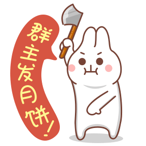 群主发月饼吧（群主发月饼吧）