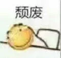 颓废（颓废）