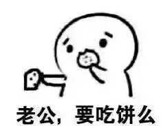 老公，要吃饼么（老公，要吃饼么）