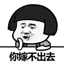 你嫁不出去（你嫁不出去）