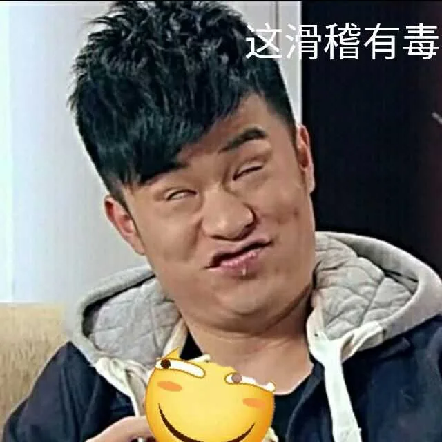 这滑稽有毒（这滑稽有毒）