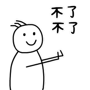不不了（不不了）