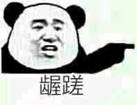 龌蹉（龌蹉）