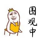 围观中（围观中）
