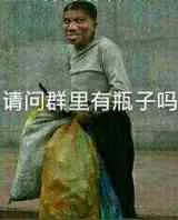 请问群里有瓶子吗（请问群里有瓶子吗）