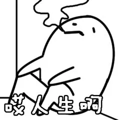 哎，人生啊（哎，人生啊）