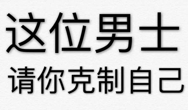 这位男士请你克制自己（这位男士请你克制自己）