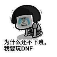 为什么还不下班我要玩DNF（为什么还不下班我要玩DNF）