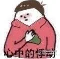心中的悸动！（心中的悸动！）