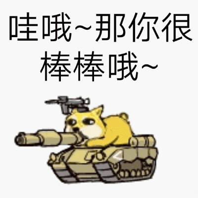哇哦~那你很棒棒哦（哇哦~那你很棒棒哦）