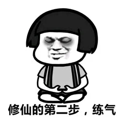 修仙的第二步，练气（修仙的第二步，练气）