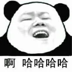 啊哈哈哈哈（啊哈哈哈哈）