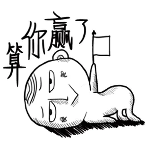 算你赢了（算你赢了）