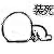 装死（装死）