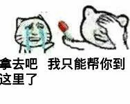 药：拿去吧，我只能帮你到这里了（药：拿去吧，我只能帮你到这里了）