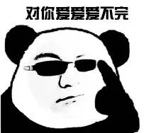 对你爱爱爰不完（对你爱爱爰不完）