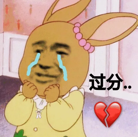 过分（过分）