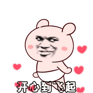 开心到飞起（开心到飞起）