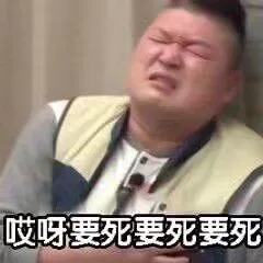 哎呀，要死要死要死（哎呀，要死要死要死）