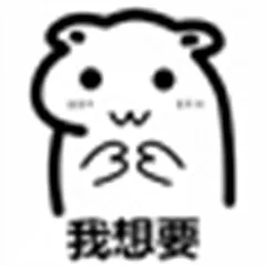我想要（我想要）