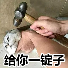 给你一锭子（给你一锭子）