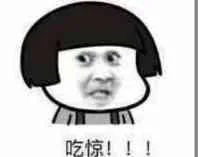 吃惊！（吃惊！）