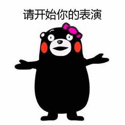 请开始你的表演（请开始你的表演）