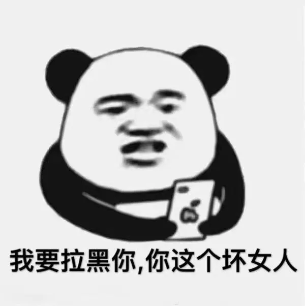 我要拉黑你，你这个坏女人（我要拉黑你，你这个坏女人）